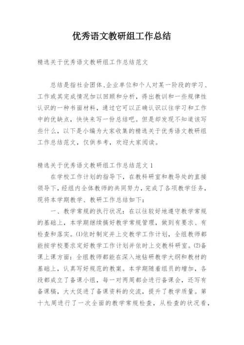 优秀语文教研组工作总结.docx