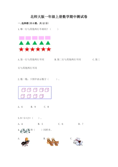 北师大版一年级上册数学期中测试卷含完整答案【名校卷】.docx