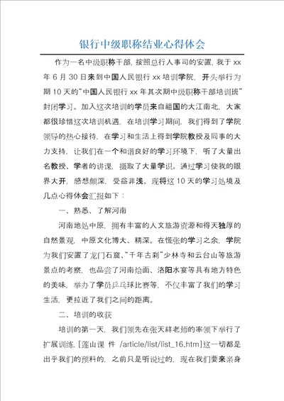 银行中级职称结业心得体会