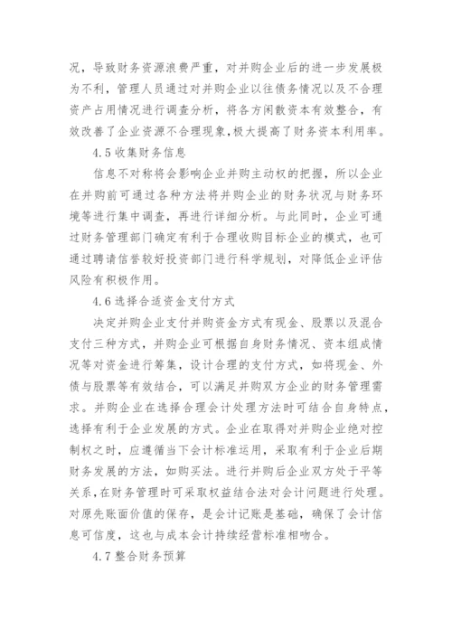 企业并购中的财务管理的论文.docx