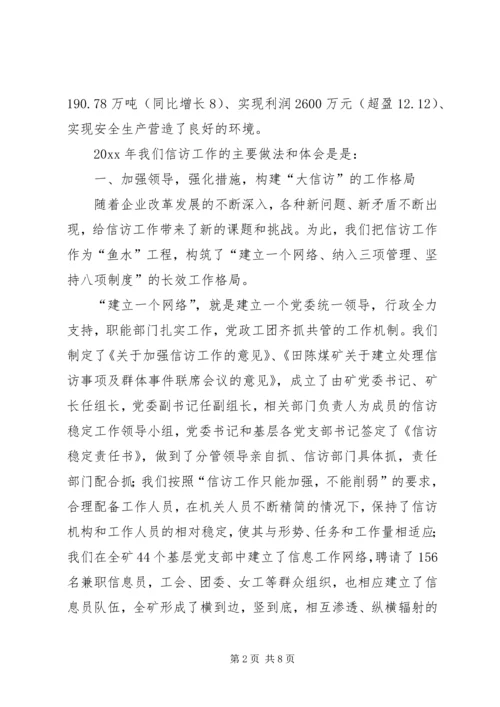 在迎接省国资委领导来矿视察时的信访工作专项汇报 (4).docx