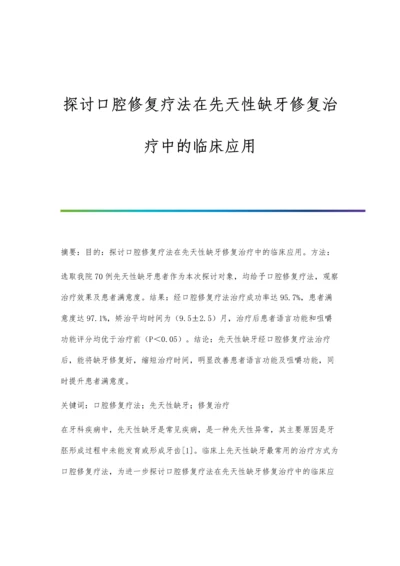 探讨口腔修复疗法在先天性缺牙修复治疗中的临床应用.docx