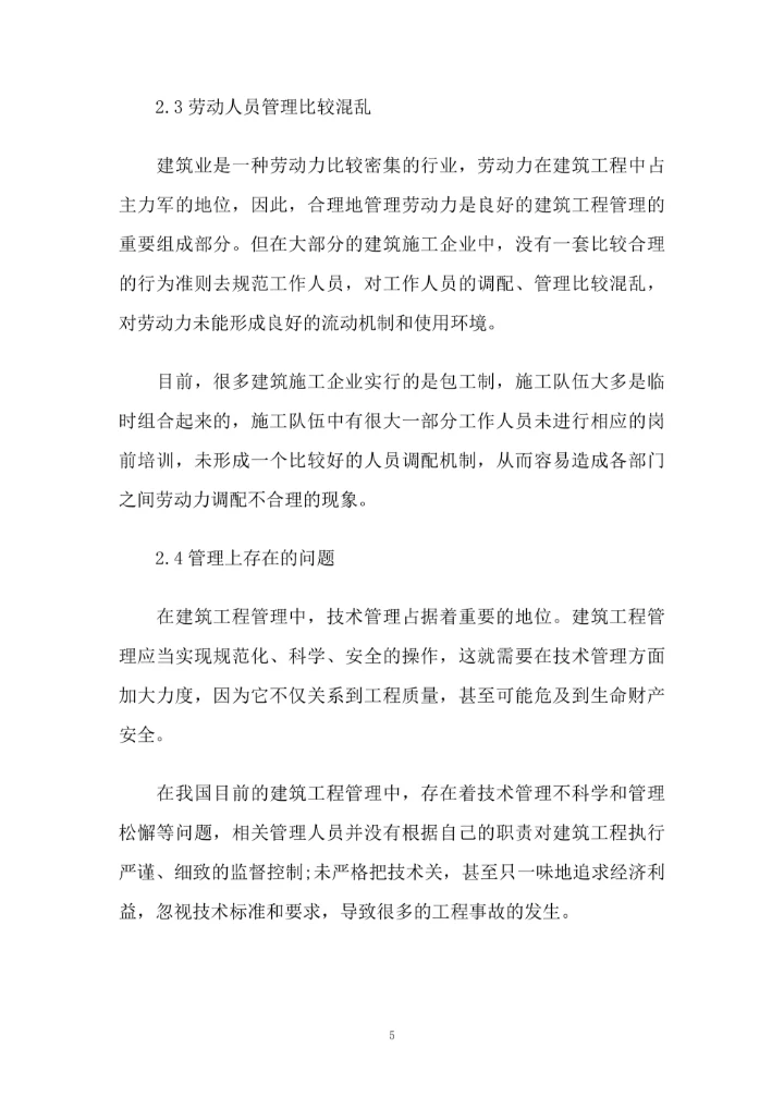 基于目前建筑工程管理现状存在的问题分析与对策