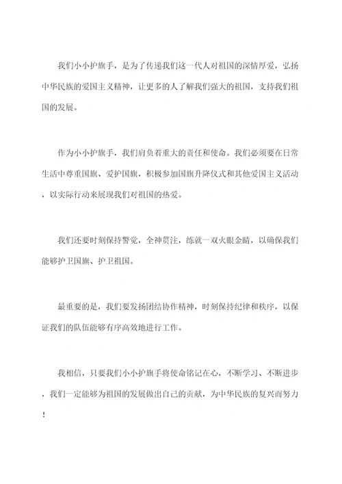 小小护旗手讲话稿