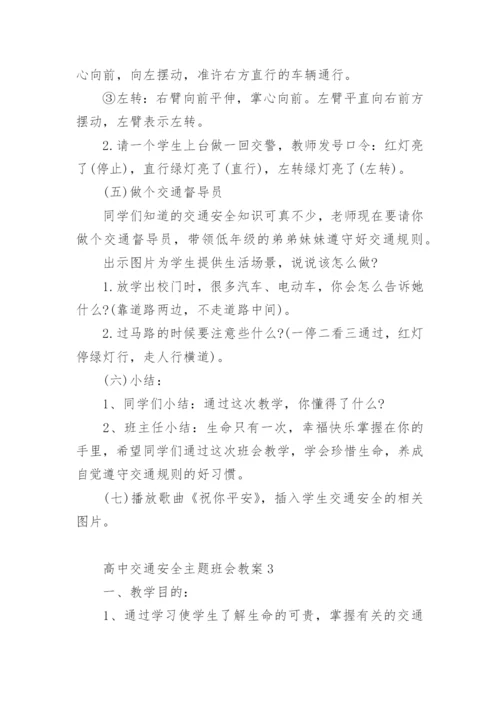 高中交通安全主题班会教案.docx