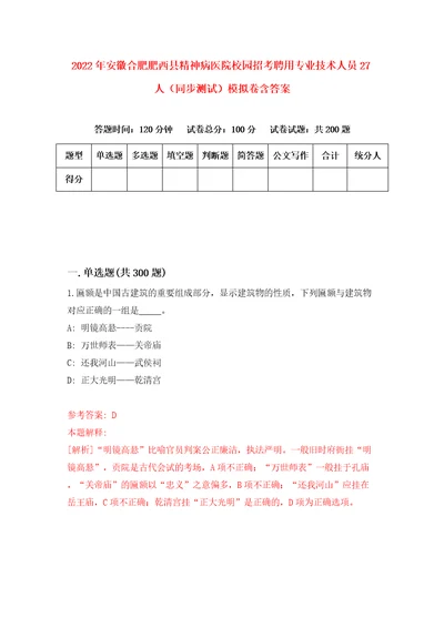 2022年安徽合肥肥西县精神病医院校园招考聘用专业技术人员27人同步测试模拟卷含答案3