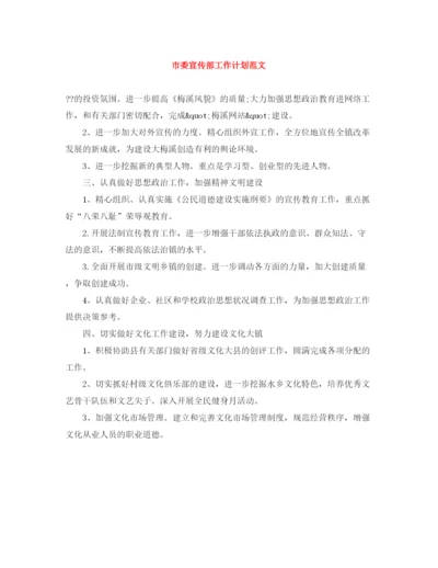 精编之市委宣传部工作计划范文.docx