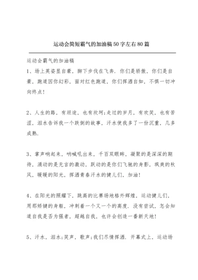 运动会简短霸气的加油稿50字左右80篇.docx