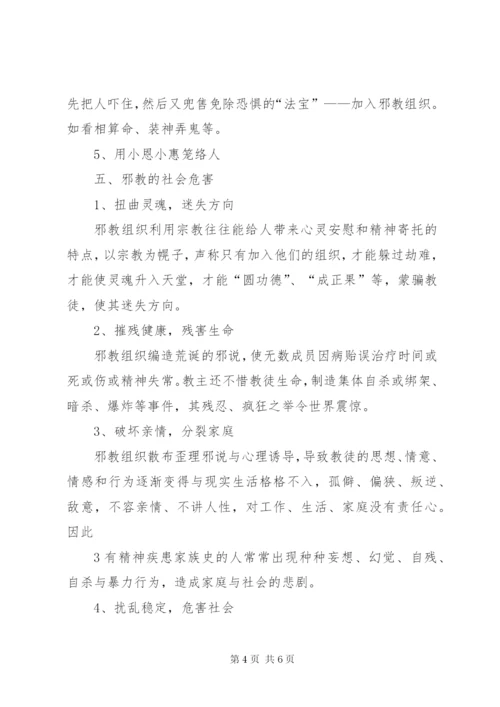 反邪教宣传教育讲话稿1.docx