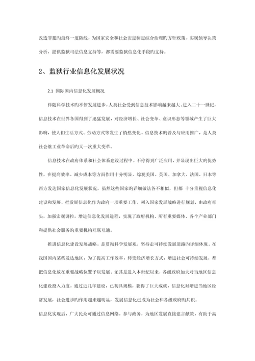 监狱行业调研报告.docx