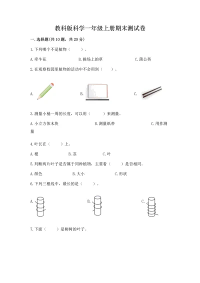 教科版科学一年级上册期末测试卷附完整答案（易错题）.docx
