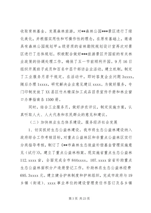 在全局林业工作会议上的报告 (3).docx