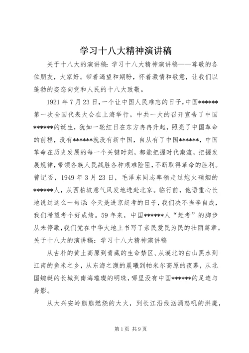 学习十八大精神演讲稿 (2).docx