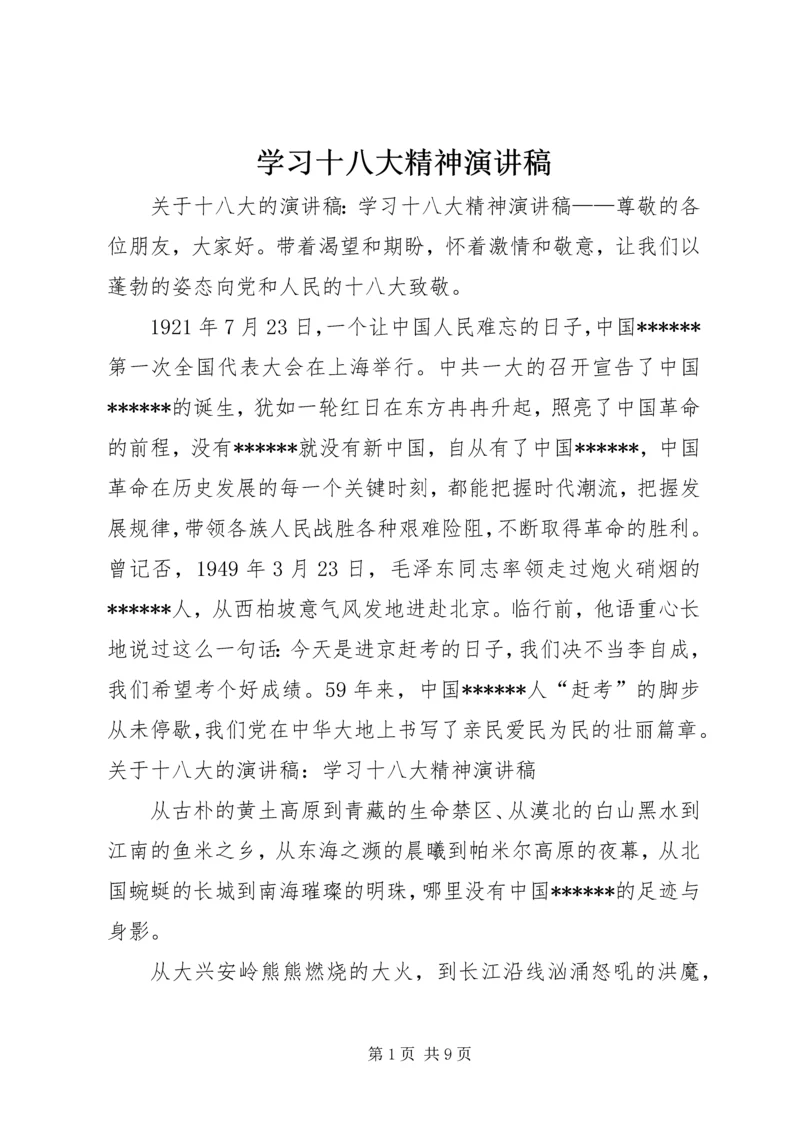 学习十八大精神演讲稿 (2).docx