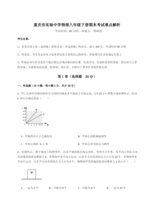 第一次月考滚动检测卷-重庆市实验中学物理八年级下册期末考试难点解析试卷（解析版含答案）.docx