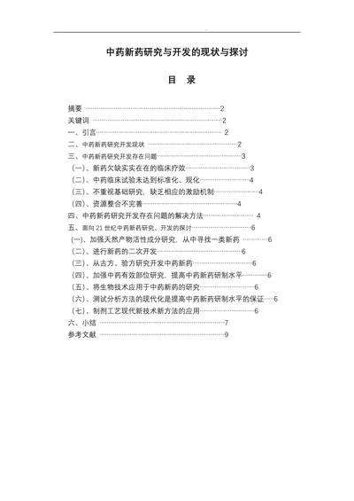 中药新药研究与开发的现状与探讨