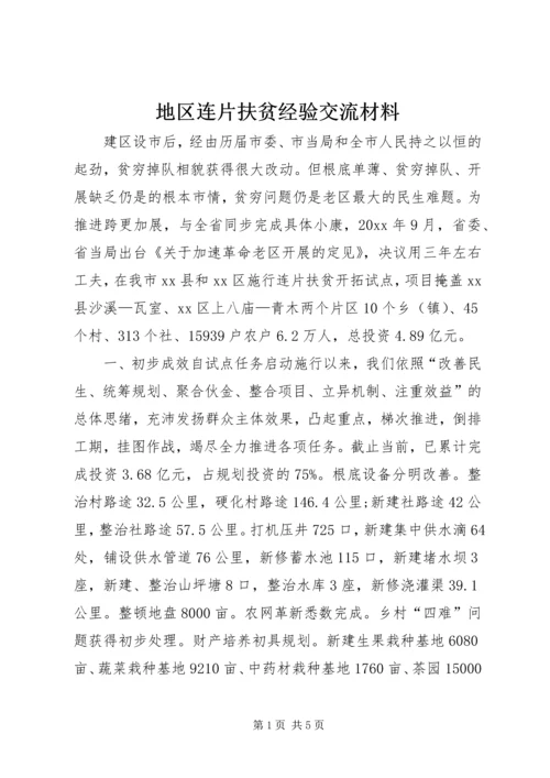 地区连片扶贫经验交流材料.docx