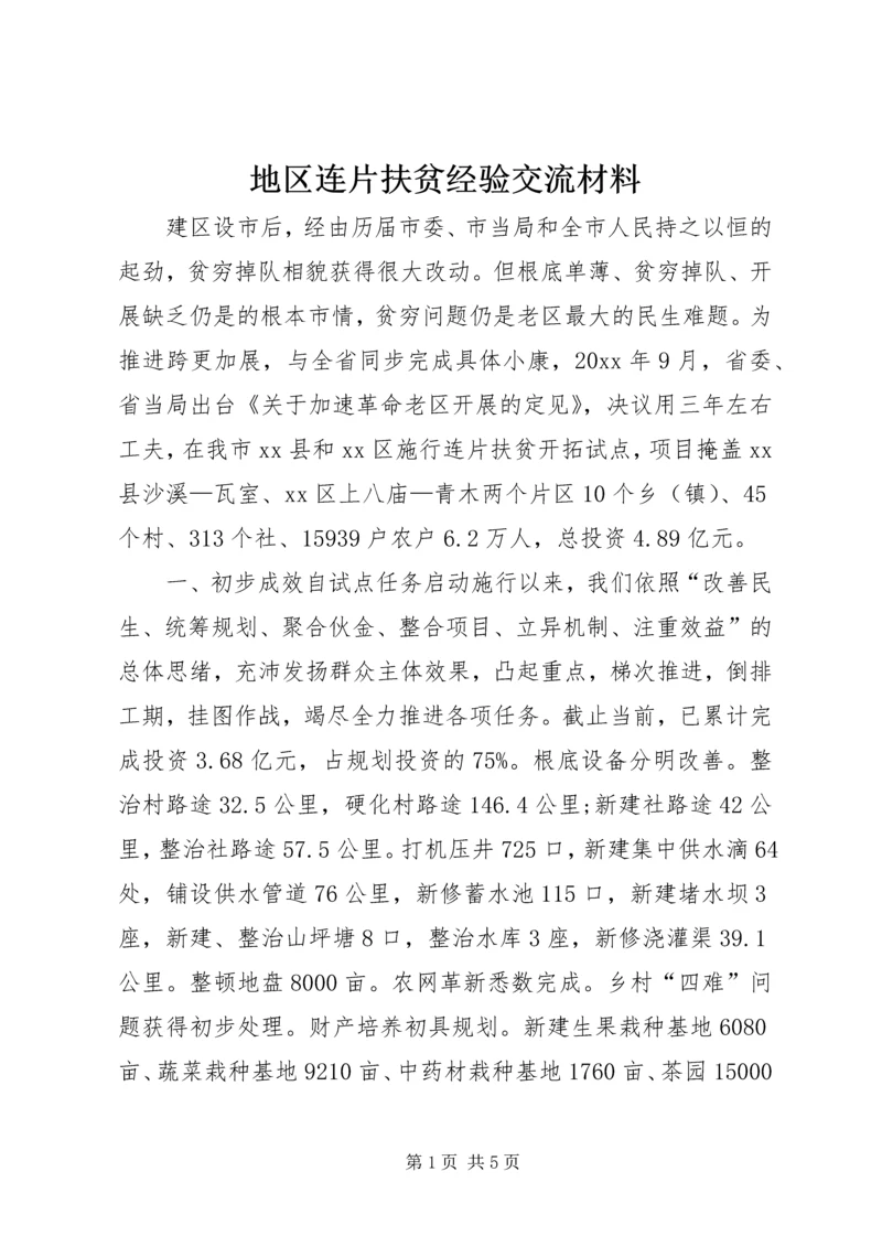 地区连片扶贫经验交流材料.docx