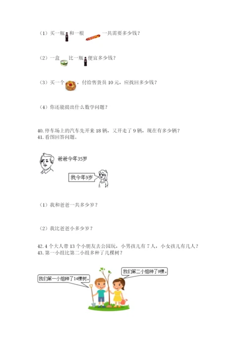 小学一年级下册数学应用题100道附答案【完整版】.docx