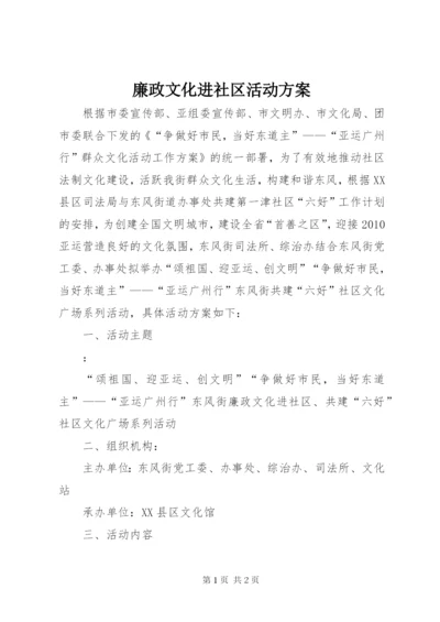 廉政文化进社区活动方案.docx