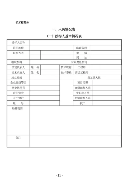学校建设窗采购竞投标文件word模板