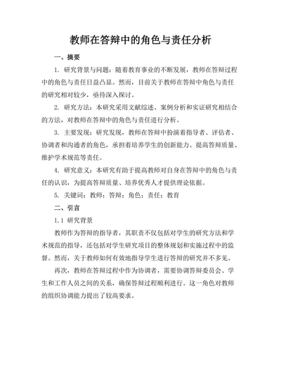 教师在答辩中的角色与责任分析