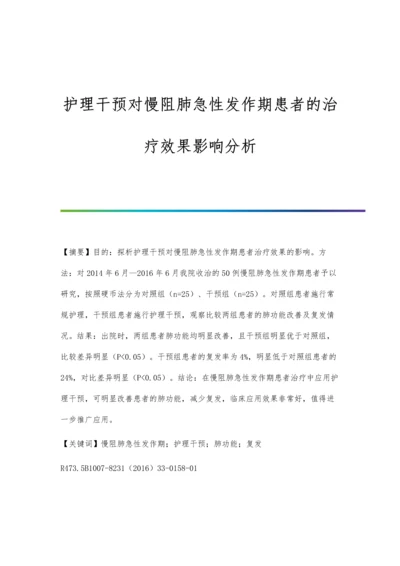 护理干预对慢阻肺急性发作期患者的治疗效果影响分析.docx