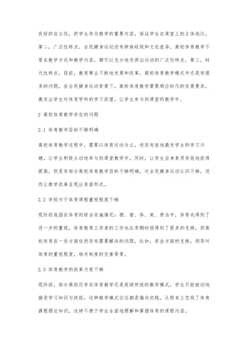 全民健身背景下高校体育教学有效策略探究.docx