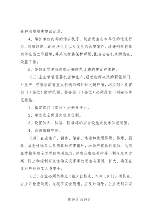 企业内部治安管理制度.docx