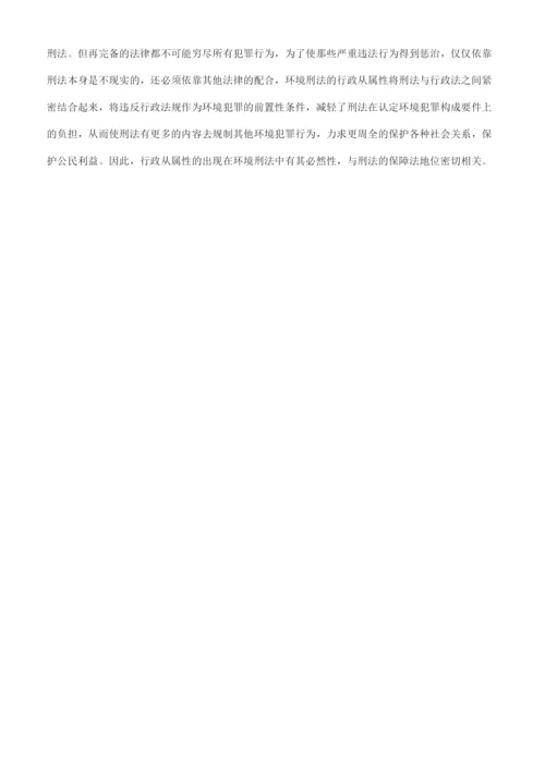 环境刑法论文5000字-环境刑法毕业论文例文模板.docx