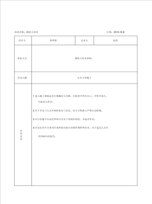 表4.3.4钢筋工安全活动记录doc