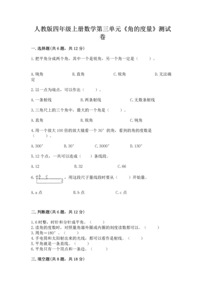 人教版四年级上册数学第三单元《角的度量》测试卷及参考答案【基础题】.docx