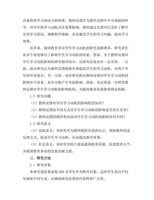 教师反馈对学生学习动机的影响分析
