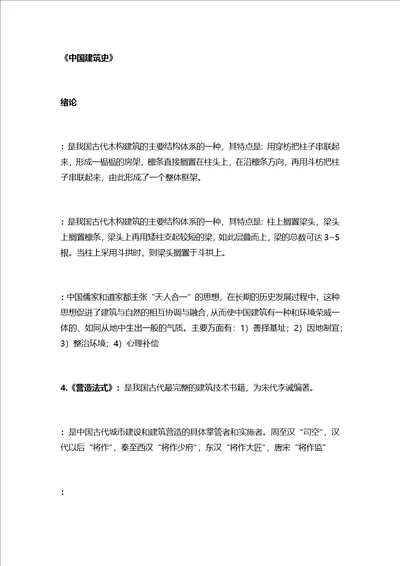 中国建筑史重点知识图文资料