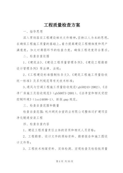 工程质量检查方案.docx