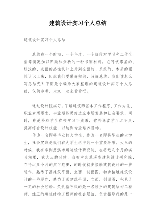 建筑设计实习个人总结.docx