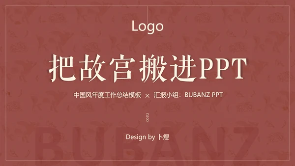 中国红中式故宫元素通用PPT模板
