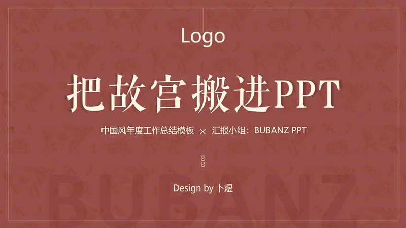 中国红中式故宫元素通用PPT模板