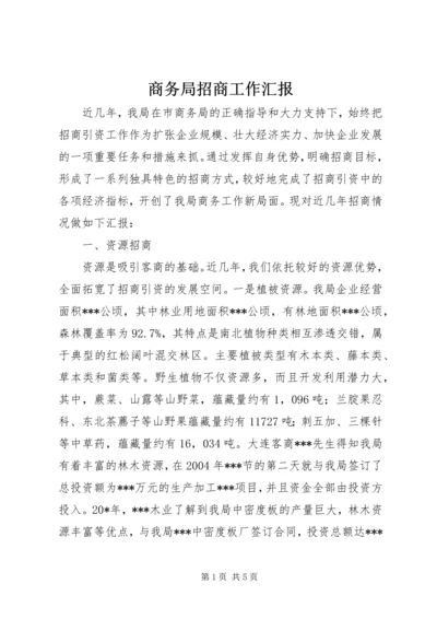 商务局招商工作汇报.docx