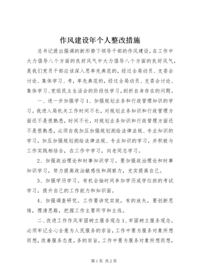 作风建设年个人整改措施.docx