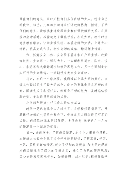 小学四年级班主任工作心得体会.docx