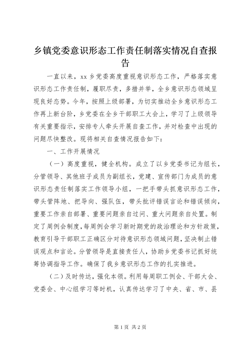 乡镇党委意识形态工作责任制落实情况自查报告.docx