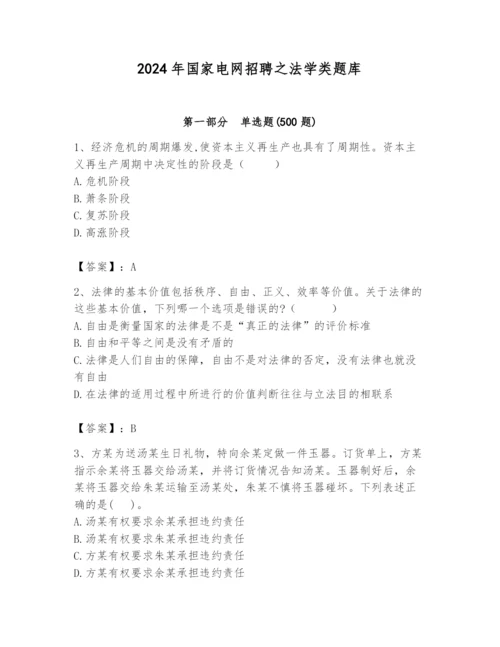 2024年国家电网招聘之法学类题库及答案（易错题）.docx