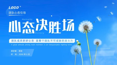 蓝色简约商务风团队心态引导培训PPT模板