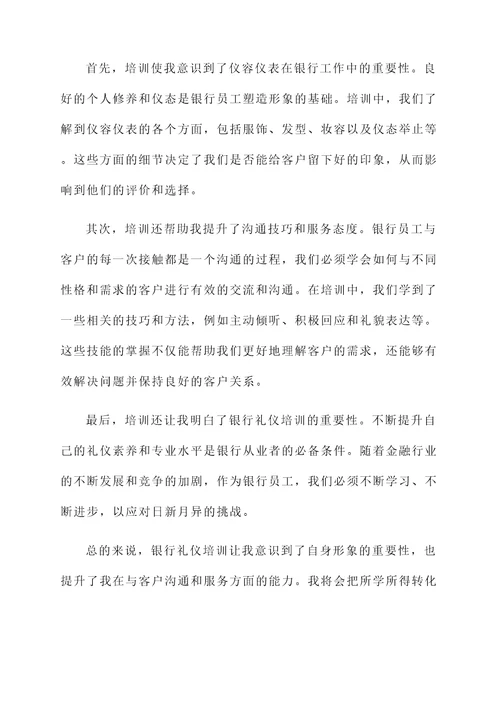 银行礼仪培训后感想