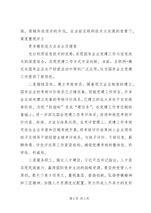 新形势下如何做好国有企业党建工作 (3).docx