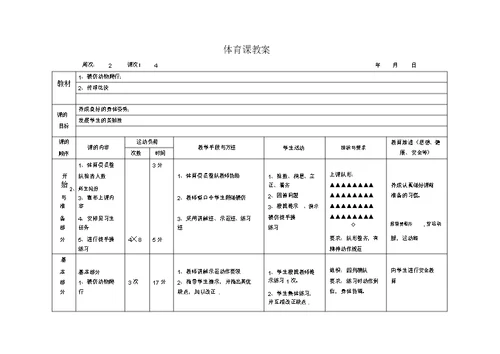 二年级上册全册体育教案表格式(1)