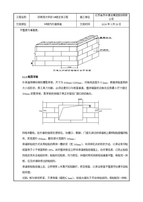 6楼内外墙保温技术交底