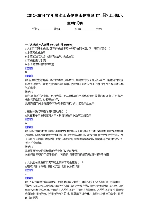 2013-2014学年黑龙江省伊春市伊春区七年级（上）期末生物试卷