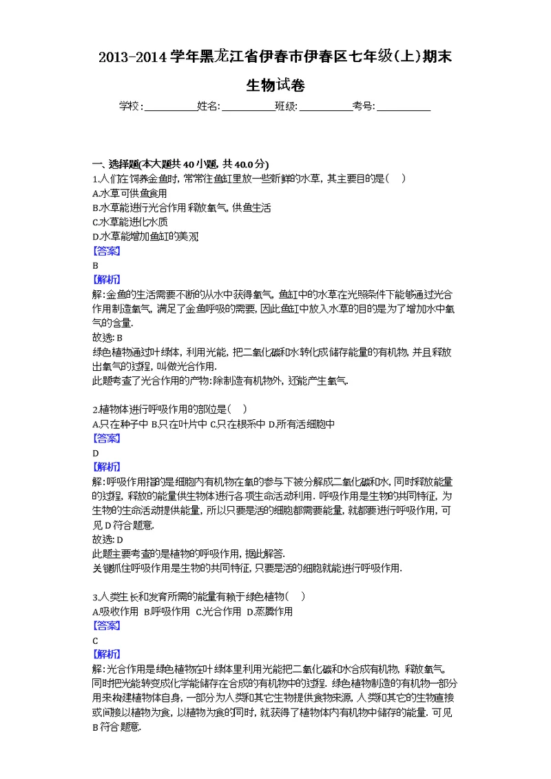 2013-2014学年黑龙江省伊春市伊春区七年级（上）期末生物试卷